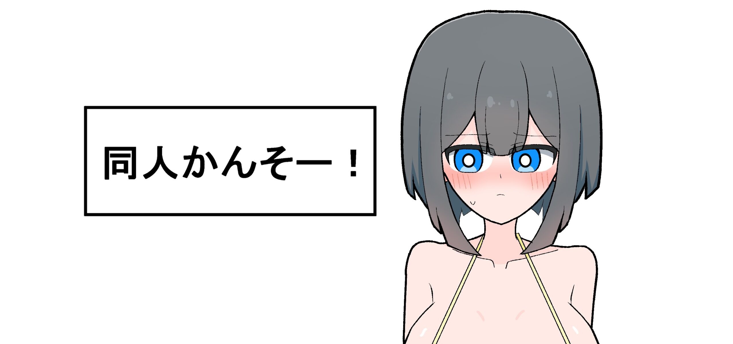 同人かんそー！